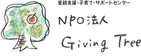 神戸・塩屋　NPO法人 Giving Tree