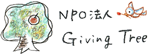神戸・塩屋　NPO法人 Giving Tree