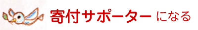 寄付サポーターになる